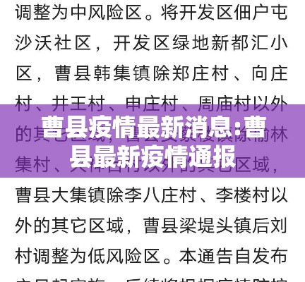 曹县疫情最新消息:曹县最新疫情通报