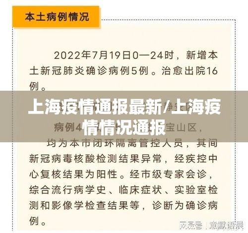 上海疫情通报最新/上海疫情情况通报
