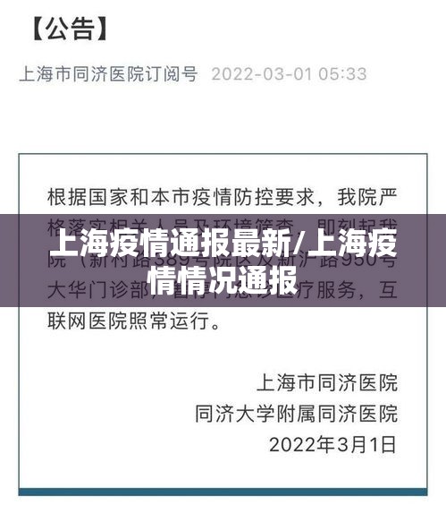 上海疫情通报最新/上海疫情情况通报