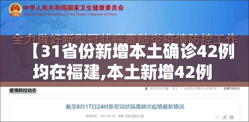 【31省份新增本土确诊42例均在福建,本土新增42例 均在福建】