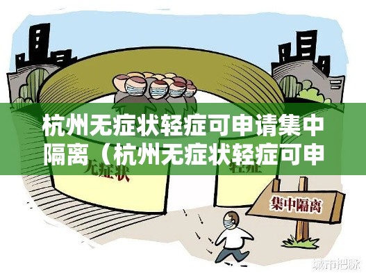 杭州无症状轻症可申请集中隔离（杭州无症状轻症可申请集中隔离吗）