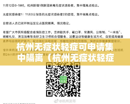 杭州无症状轻症可申请集中隔离（杭州无症状轻症可申请集中隔离吗）