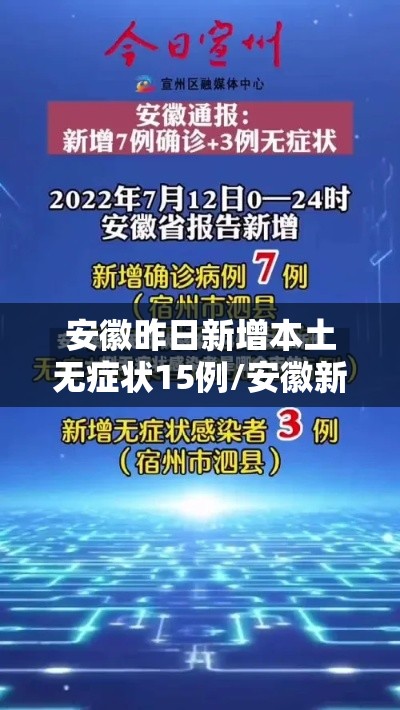 安徽昨日新增本土无症状15例/安徽新增无症状感染者1例 附最新情况通报