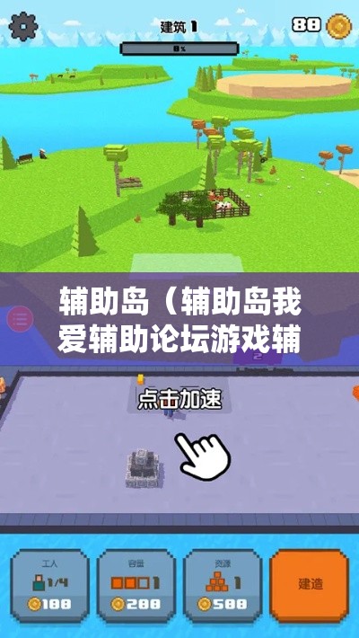 辅助岛（辅助岛我爱辅助论坛游戏辅助网）