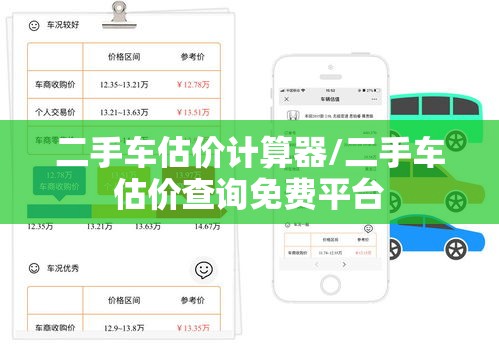二手车估价计算器/二手车估价查询免费平台