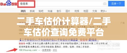 二手车估价计算器/二手车估价查询免费平台