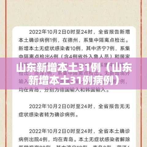 山东新增本土31例（山东新增本土31例病例）
