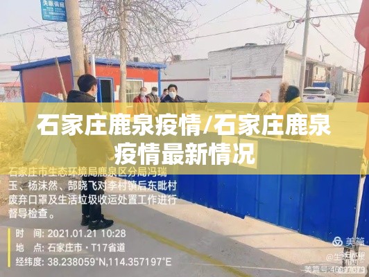 石家庄鹿泉疫情/石家庄鹿泉疫情最新情况 石家庄鹿泉疫情/石家庄鹿泉疫情最新情况
