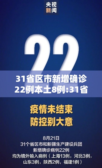 31省区市新增确诊22例本土8例:31省区市新增确诊17例本土2例