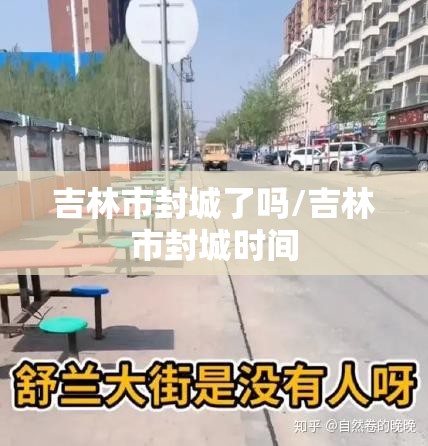 吉林市封城了吗/吉林市封城时间