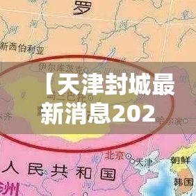【天津封城最新消息2022,天津封城了吗最新】