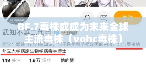 BF.7毒株或成为未来全球主流毒株（vohc毒株）