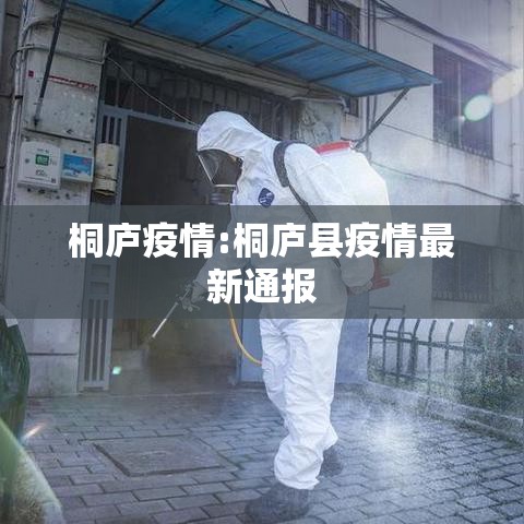 桐庐疫情:桐庐县疫情最新通报