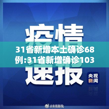 31省新增本土确诊68例:31省新增确诊103例本土88例