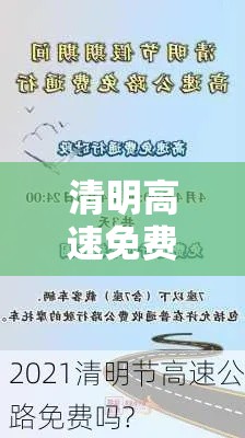 清明高速免费几天2021/清明高速免费几天?