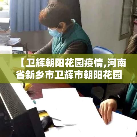 【卫辉朝阳花园疫情,河南省新乡市卫辉市朝阳花园】