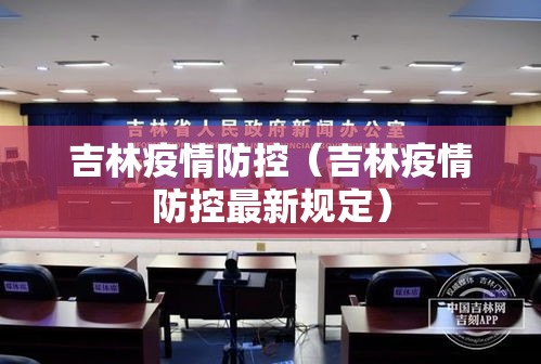 吉林疫情防控（吉林疫情防控最新规定）