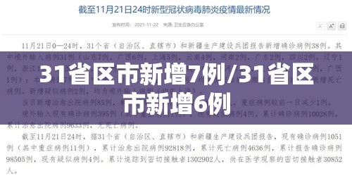 31省区市新增7例/31省区市新增6例