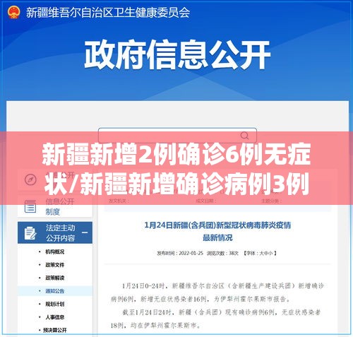 新疆新增2例确诊6例无症状/新疆新增确诊病例3例无症状感染者6例