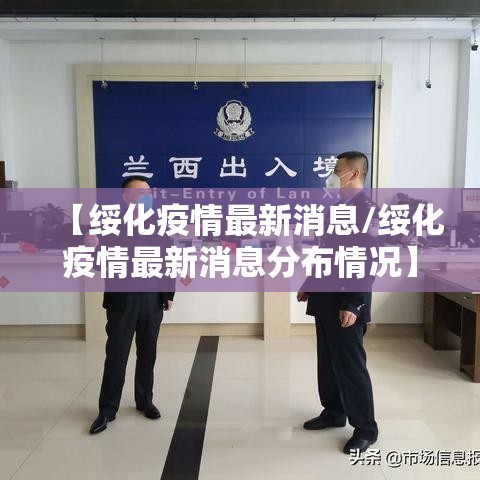 【绥化疫情最新消息/绥化疫情最新消息分布情况】
