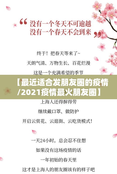 【最近适合发朋友圈的疫情/2021疫情最火朋友圈】