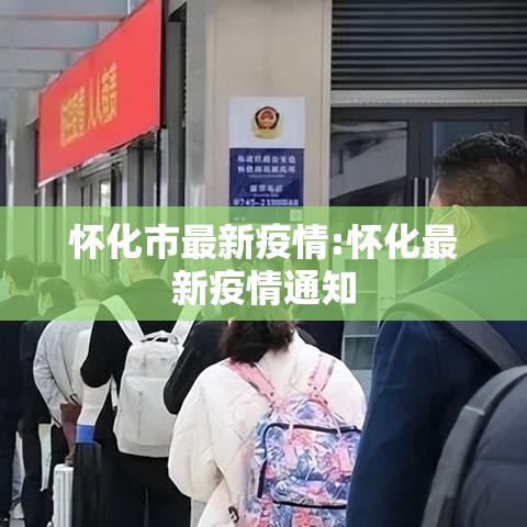 怀化市最新疫情:怀化最新疫情通知