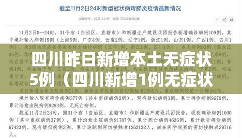 四川昨日新增本土无症状5例（四川新增1例无症状感染者）