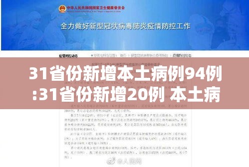 31省份新增本土病例94例:31省份新增20例 本土病例6例
