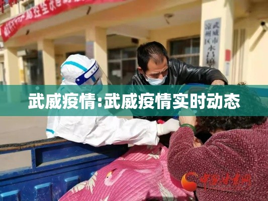 武威疫情:武威疫情实时动态