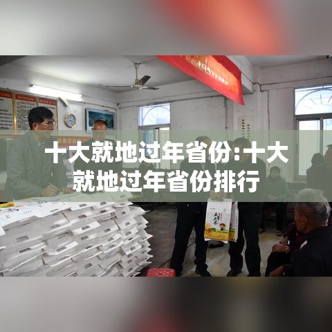 十大就地过年省份:十大就地过年省份排行