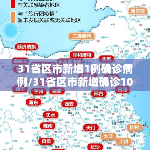 31省区市新增1例确诊病例/31省区市新增确诊10例 含本土1例 31省区市新增1例确诊病例/31省区市新增确诊10例 含本土1例