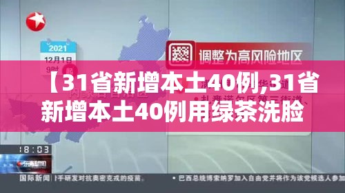 【31省新增本土40例,31省新增本土40例用绿茶洗脸】 【31省新增本土40例,31省新增本土40例用绿茶洗脸】