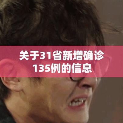 关于31省新增确诊135例的信息 关于31省新增确诊135例的信息