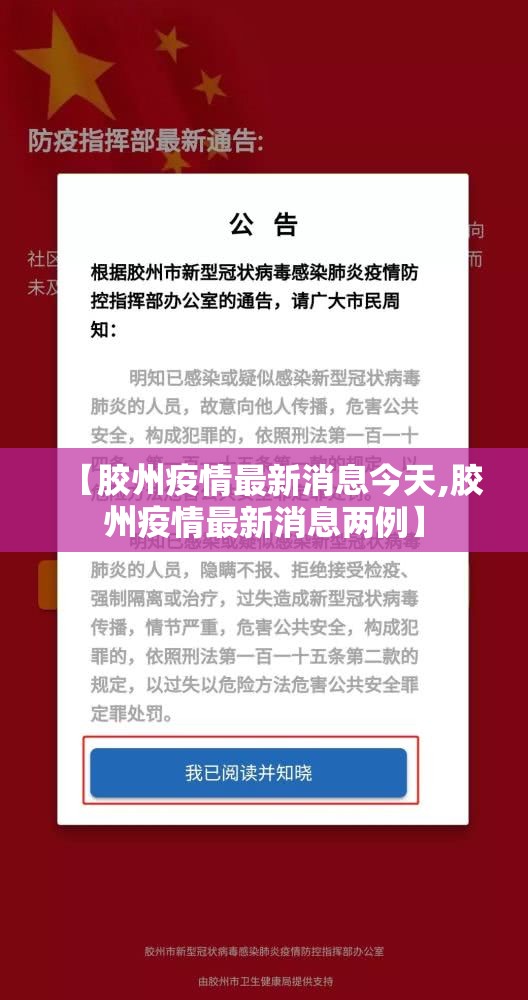 【胶州疫情最新消息今天,胶州疫情最新消息两例】