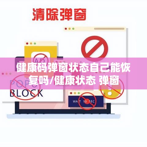 健康码弹窗状态自己能恢复吗/健康状态 弹窗