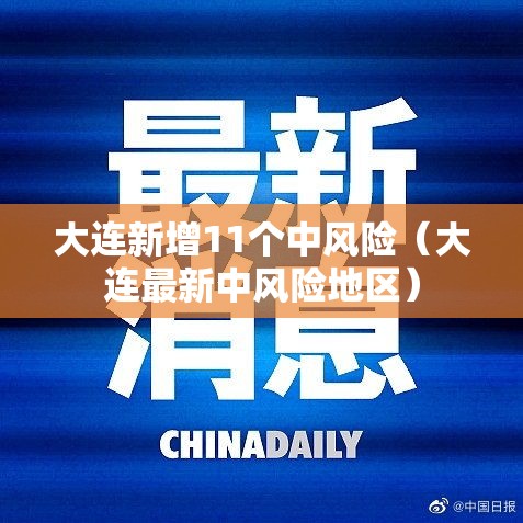大连新增11个中风险（大连最新中风险地区）