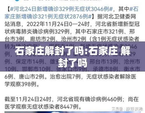 石家庄解封了吗:石家庄 解封了吗