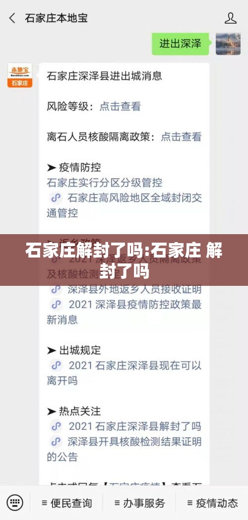 石家庄解封了吗:石家庄 解封了吗
