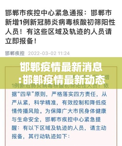 邯郸疫情最新消息:邯郸疫情最新动态