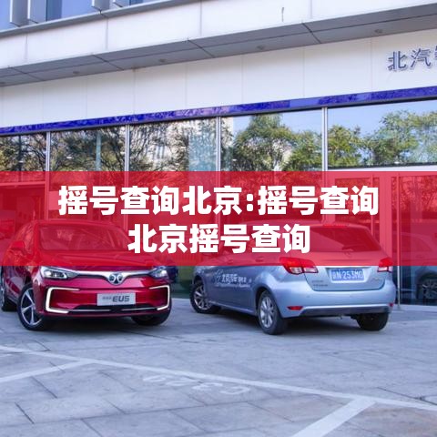 摇号查询北京:摇号查询北京摇号查询