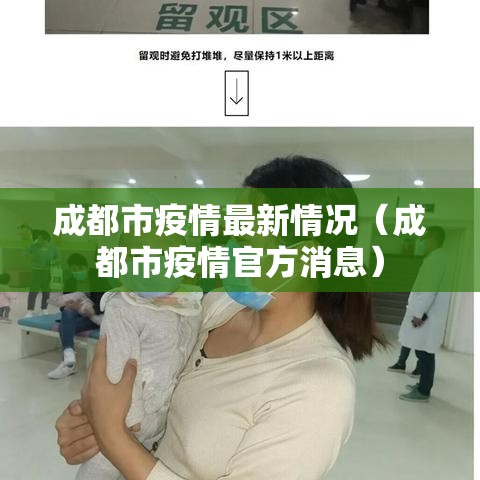成都市疫情最新情况（成都市疫情官方消息）