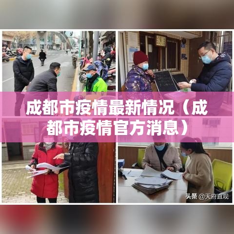 成都市疫情最新情况（成都市疫情官方消息）