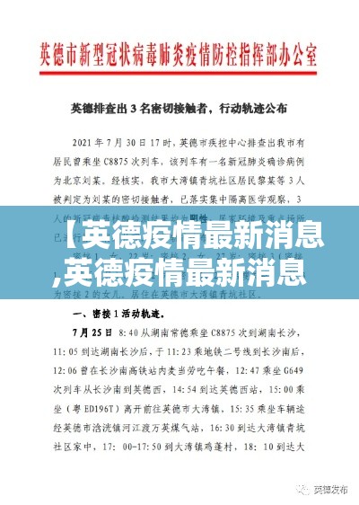 【英德疫情最新消息,英德疫情最新消息今天新增】