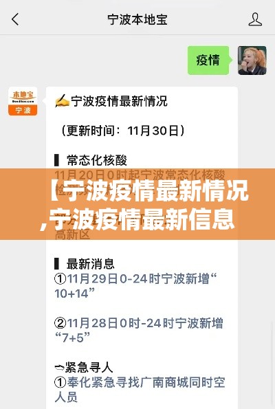 【宁波疫情最新情况,宁波疫情最新信息】