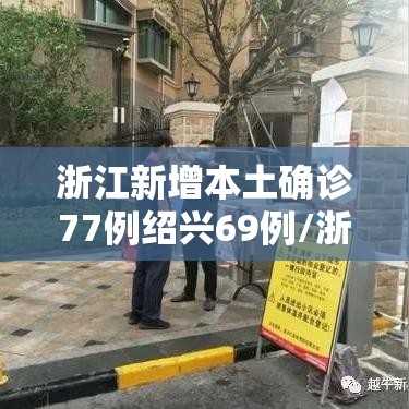 浙江新增本土确诊77例绍兴69例/浙江新增本土确诊77例绍兴69例病例
