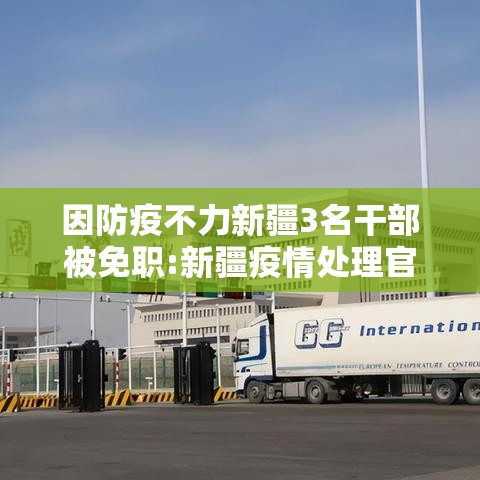 因防疫不力新疆3名干部被免职:新疆疫情处理官员