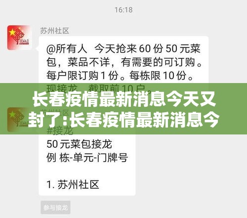 长春疫情最新消息今天又封了:长春疫情最新消息今天又封了吗