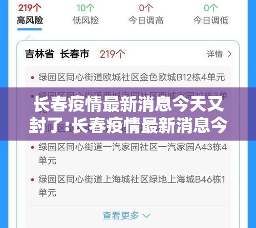 长春疫情最新消息今天又封了:长春疫情最新消息今天又封了吗