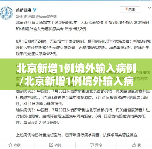 北京新增1例境外输入病例/北京新增1例境外输入病例 新闻