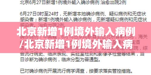 北京新增1例境外输入病例/北京新增1例境外输入病例 新闻